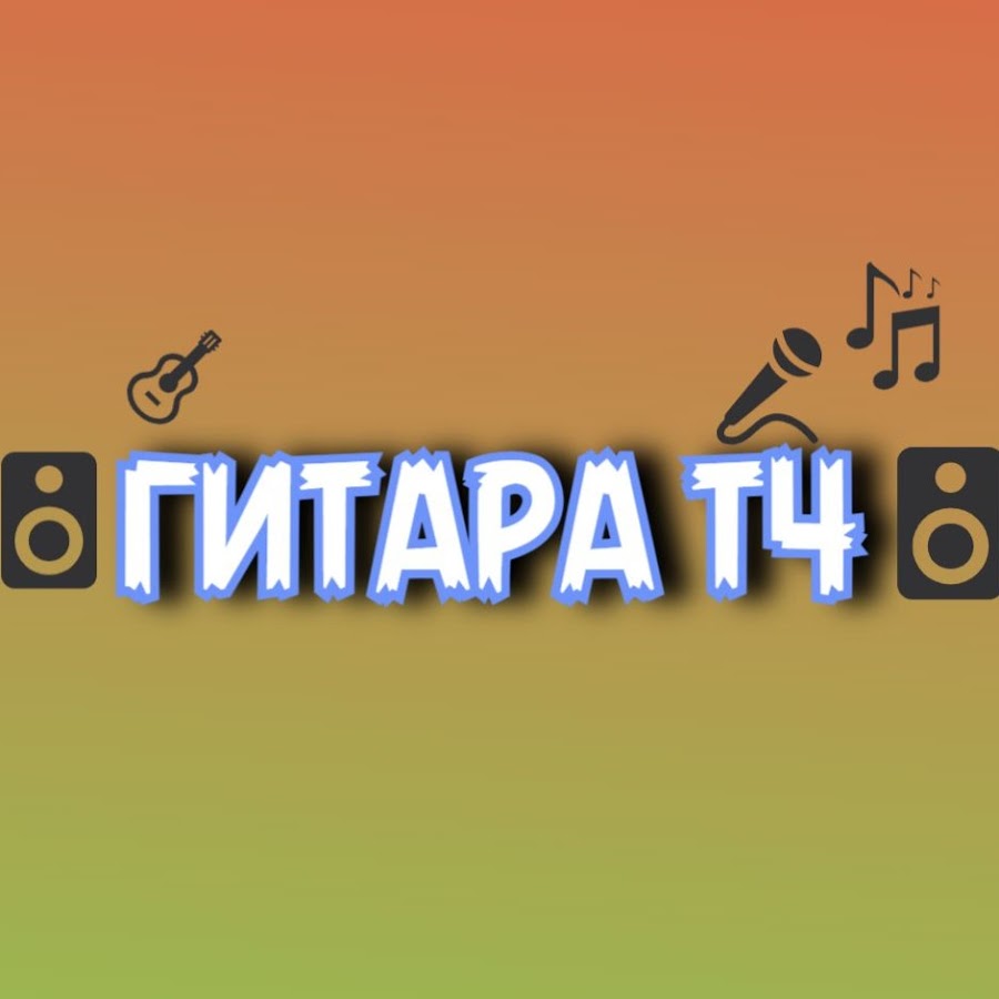 гитара тч - YouTube