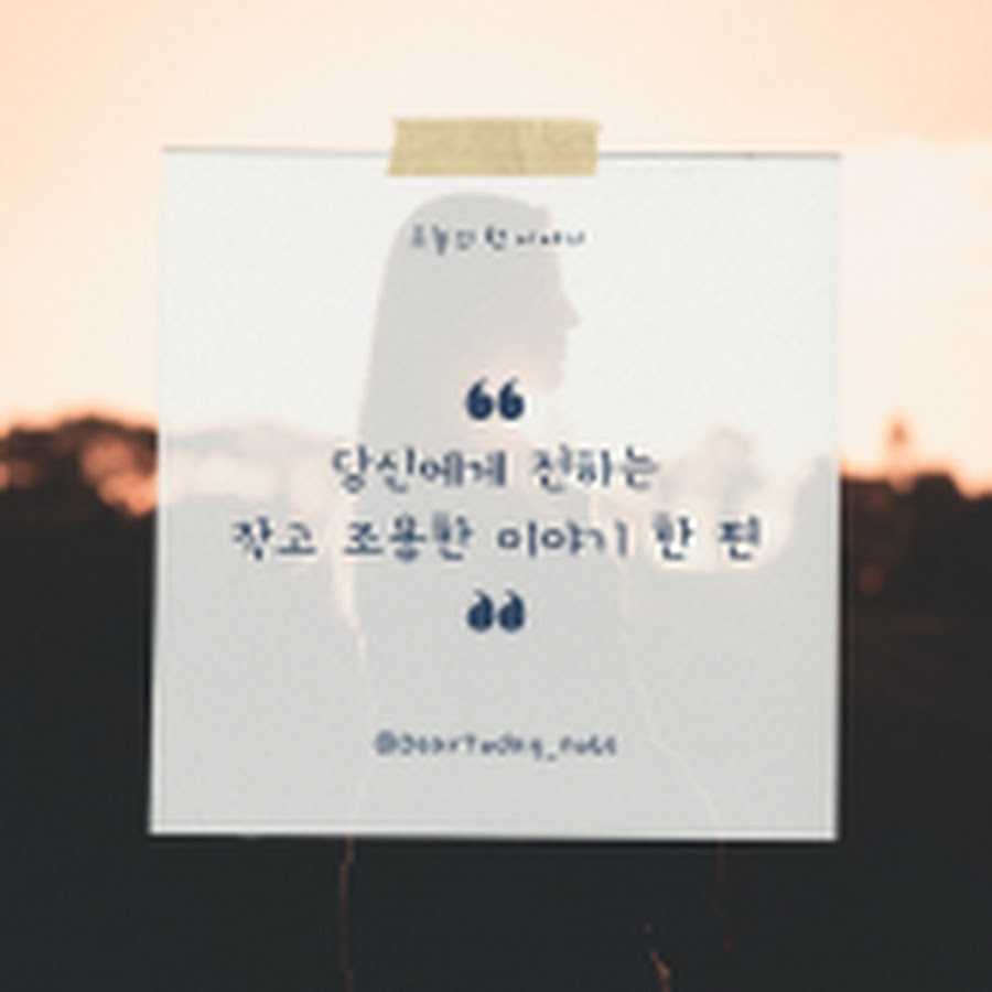 오늘의 한 이야기 - YouTube 오늘의 한 이야기