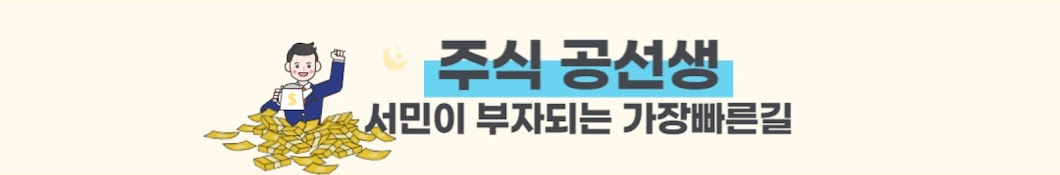 주식공선생_서민이 부자되는 가장빠른길!