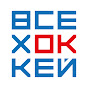 Всё хОКкей