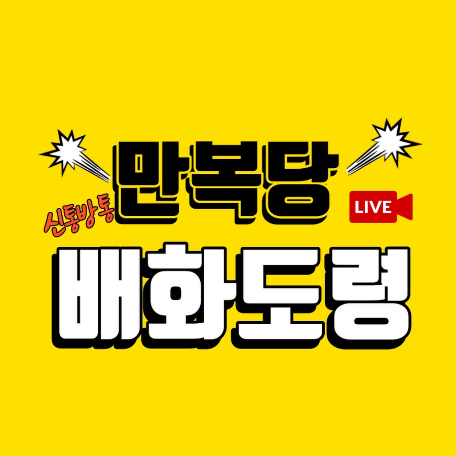 만복당배화도령 - YouTube 만복당배화도령