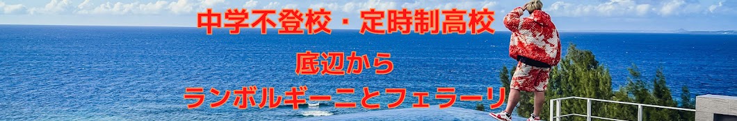 赤鬼『ビジネスとプライベート』