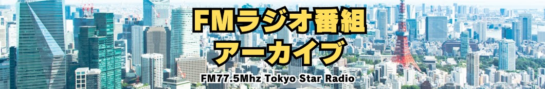 ラジオ番組アーカイブ77.5Mhz