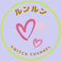 ルンルン switch channel