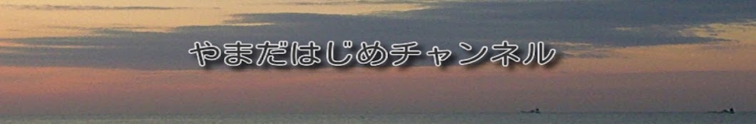 やまだはじめチャンネル　散歩とタクティクスオウガリボーンプレイ動画