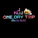 หนึ่ง onedaytrip