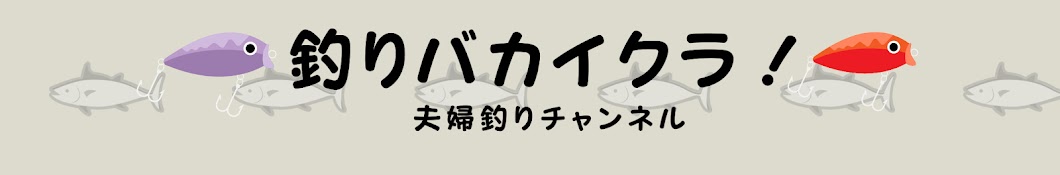 釣りバカイクラ