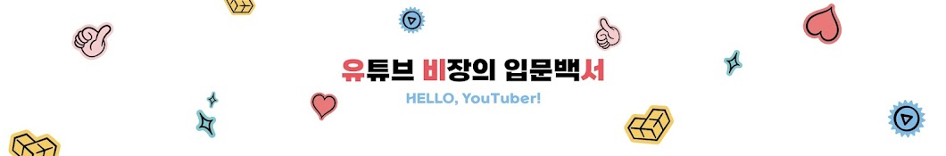 유비서(유튜브비장의입문백서)