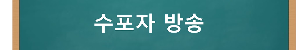 수포자 게임방송