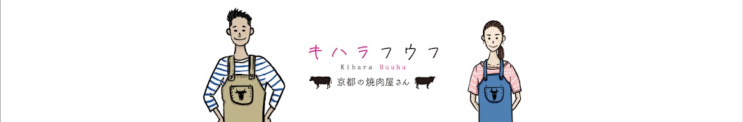 キハラフウフ〜京都の焼肉屋さん〜