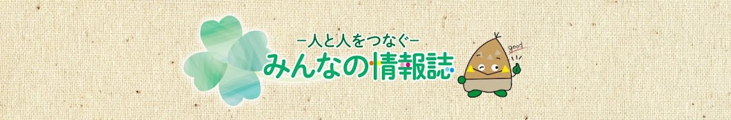 みんなの情報誌