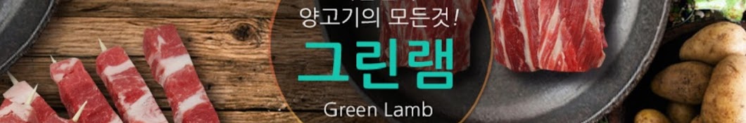 그린램GreenLamb