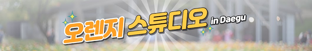 오렌지 스튜디오