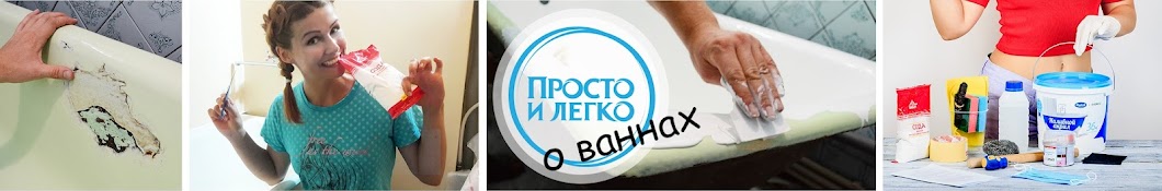 Просто и Легко о ваннах