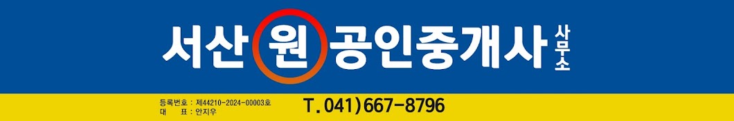 서산원공인중개사