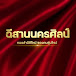 คณะหมอลำอีสานนครศิลป์ Official