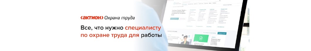 Актион Охрана труда и Промбезопасность