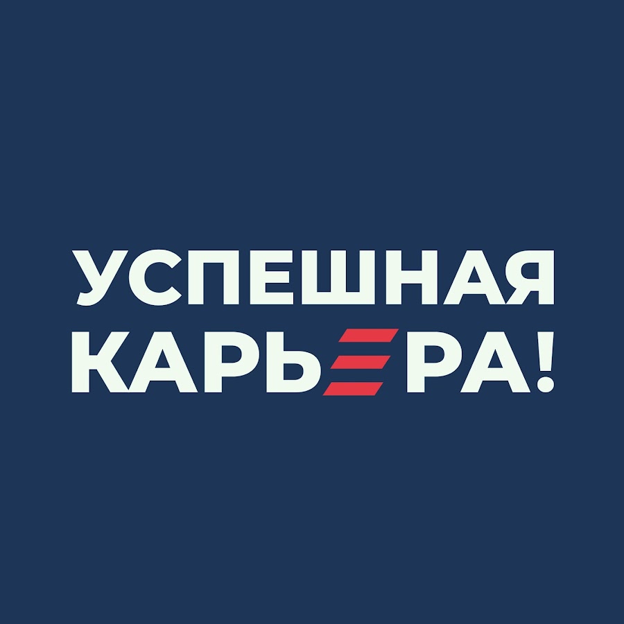 Успешная карьера! - YouTube