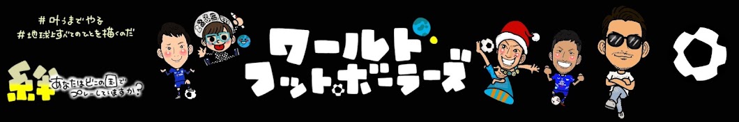 海外サッカー情報チャンネル〜WORLD FOOTBALLERS〜