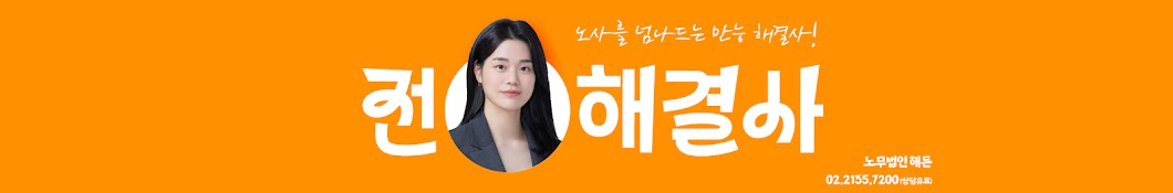 전해결사