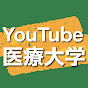 YouTube医療大学 【1日10分で聞いて学べる】