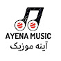 Ayena Music  آینه موزیک