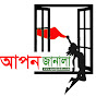 আপন জানালা