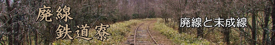 廃線鉄道寮