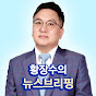 황장수의 뉴스브리핑o