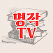 명작TV