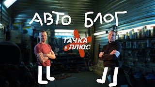 Заставка Ютуб-канала Тачка в ПЛЮС