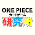 ONE PIECEカード研究所