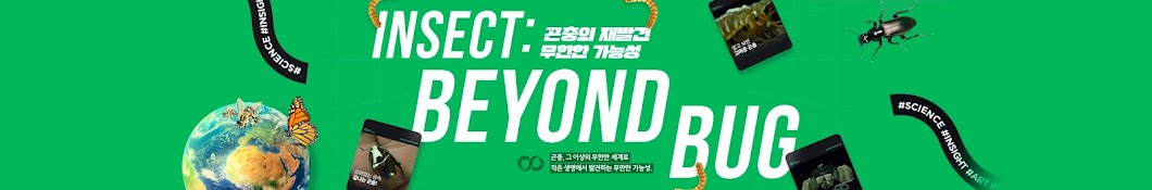 곤충의 재발견 Insect Beyond Bug