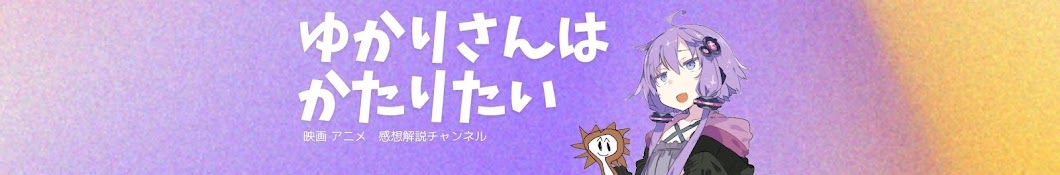 ゆかりさんはかたりたい 映画アニメボイスロイド感想解説  