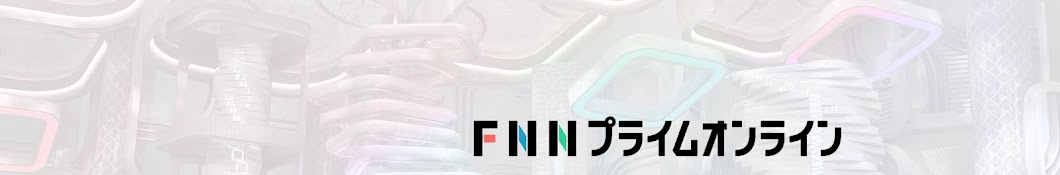 FNNプライムオンライン Banner