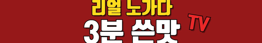 3분 쓴맛