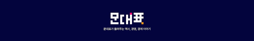 문대표 CEOMUN