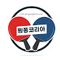 핑퐁코리아pingpongkorea