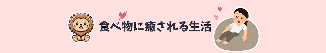 ガル食ライオンの食生活【食べ物で満たされる有益トピ】