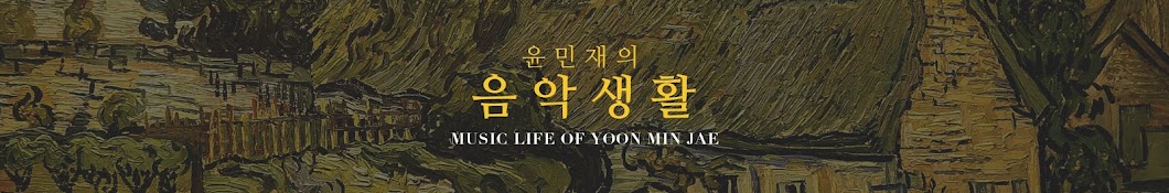 Yoon Min-jae's Music Life