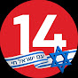 עכשיו 14