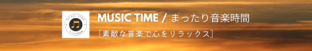 MUSIC TIME / まったり音楽時間