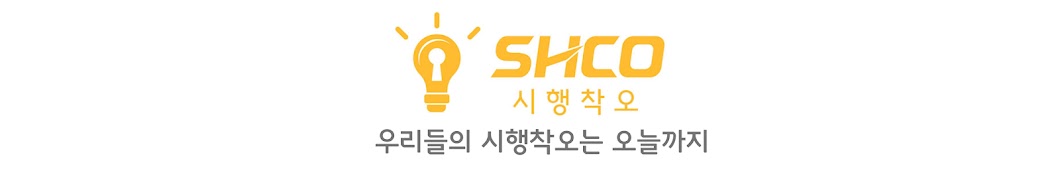 SHCO(시행착오)