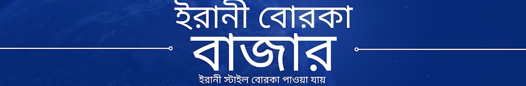 ইরানী বোরকা বাজার