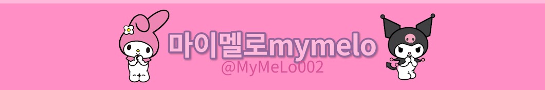 마이멜로mymelo