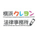 横浜クレヨン法律事務所【交通事故相談】