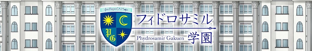 フィドロサミル学園