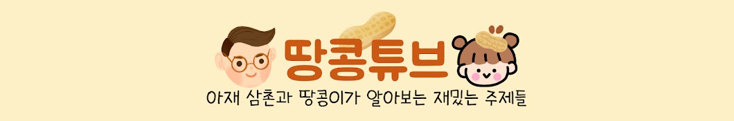 땅콩튜브