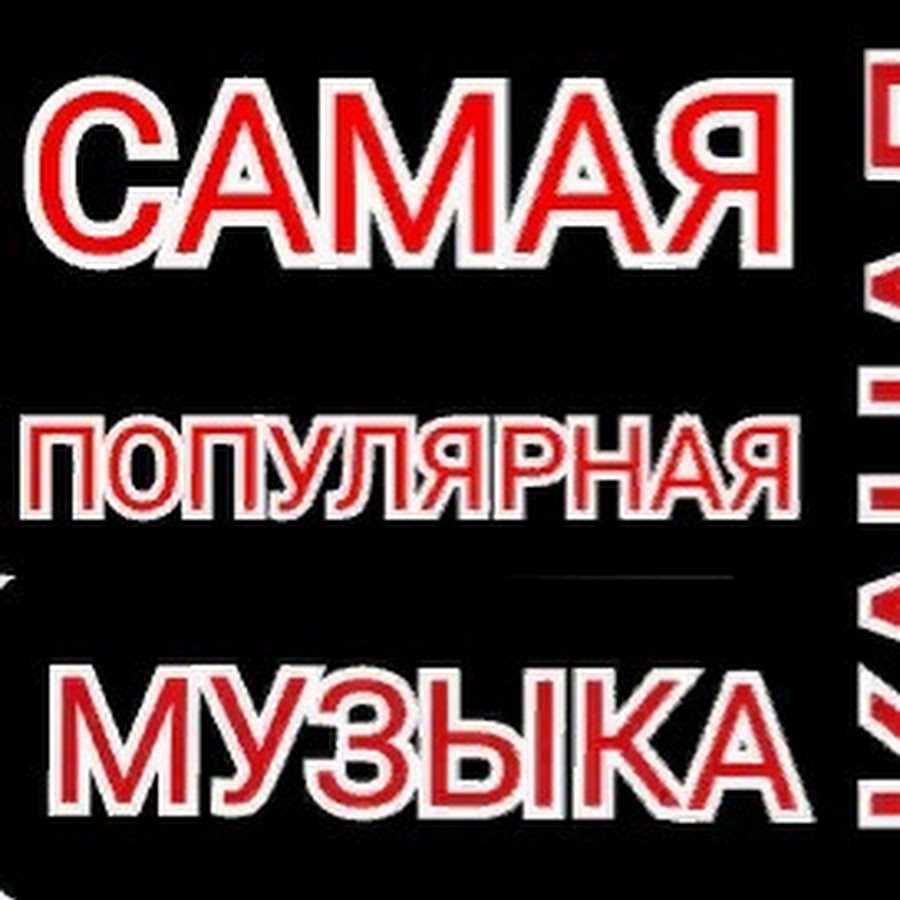 САМАЯ ПОПУЛЯРНАЯ МУЗЫКА - YouTube