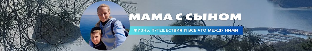 Мама с сыном. Жизнь и путешествия